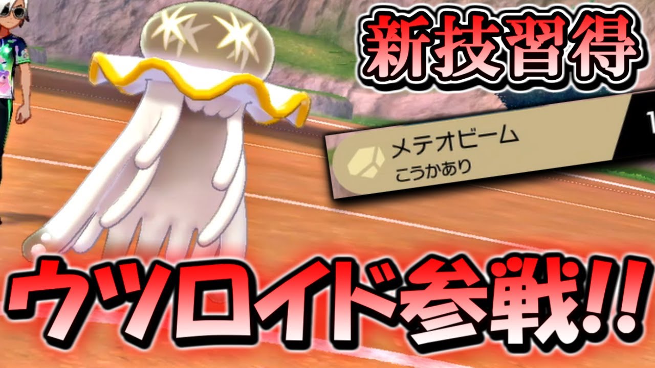 【ポケモン剣盾】ウツロイドが新技『メテオビーム』習得で超絶強化されたんだがｗｗｗｗ【ポケットモンスター ソード・シールド 毒統一パ 対戦実況】