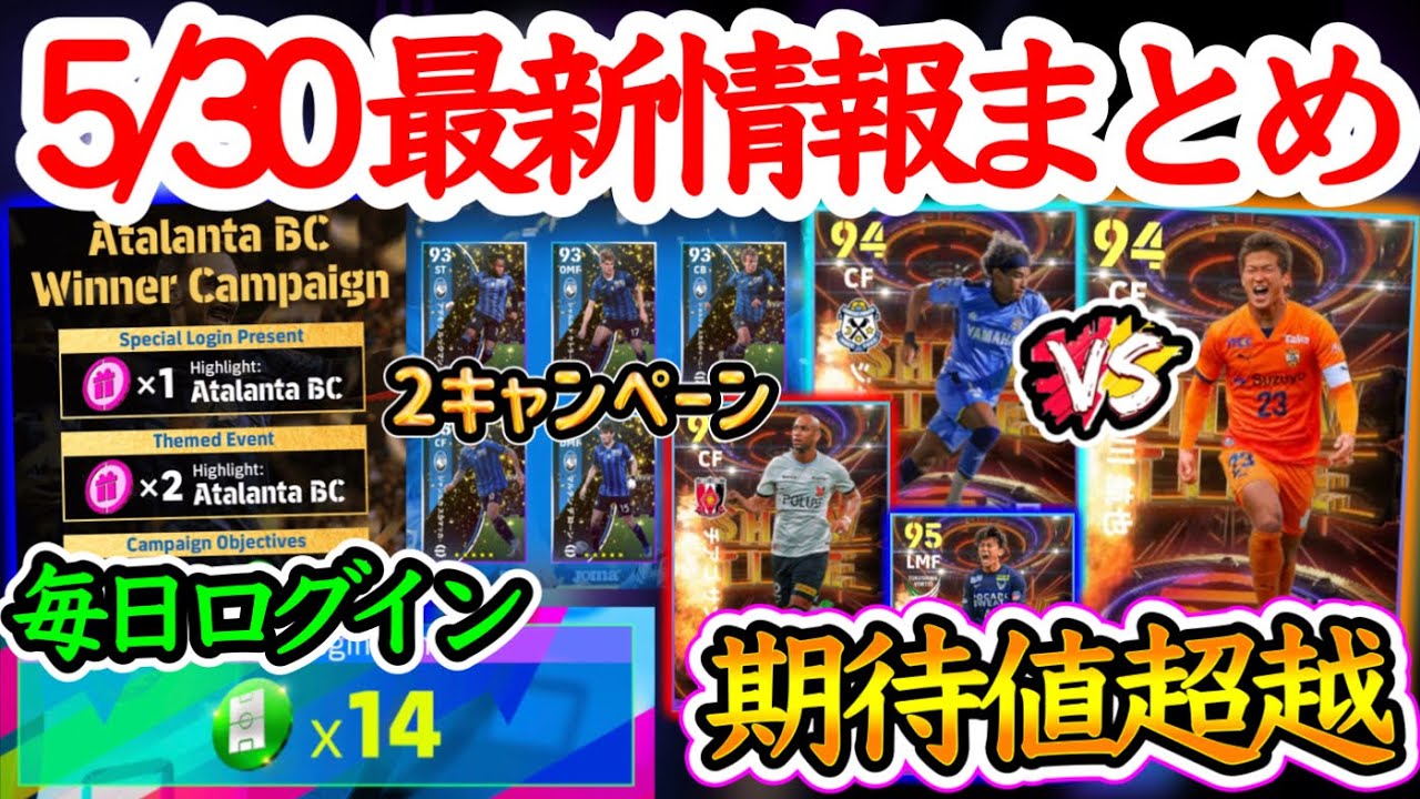 【無料FP】eFootball2024 2週間毎日ログイン!! アタランタ無料FP当てたいのは? Jショータイム 期待値超越スパサブFW 北川or良どっち 【eFootballアプリ/イーフト】