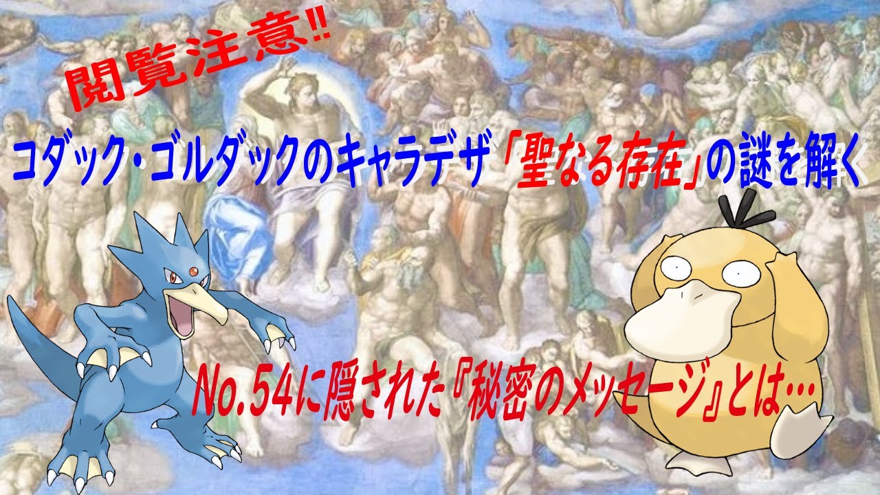 閲覧注意！コダック・ゴルダックのキャラデザ「聖なる存在」の謎を解くNo.54に隠された『秘密のメッセージ』とは⁈
