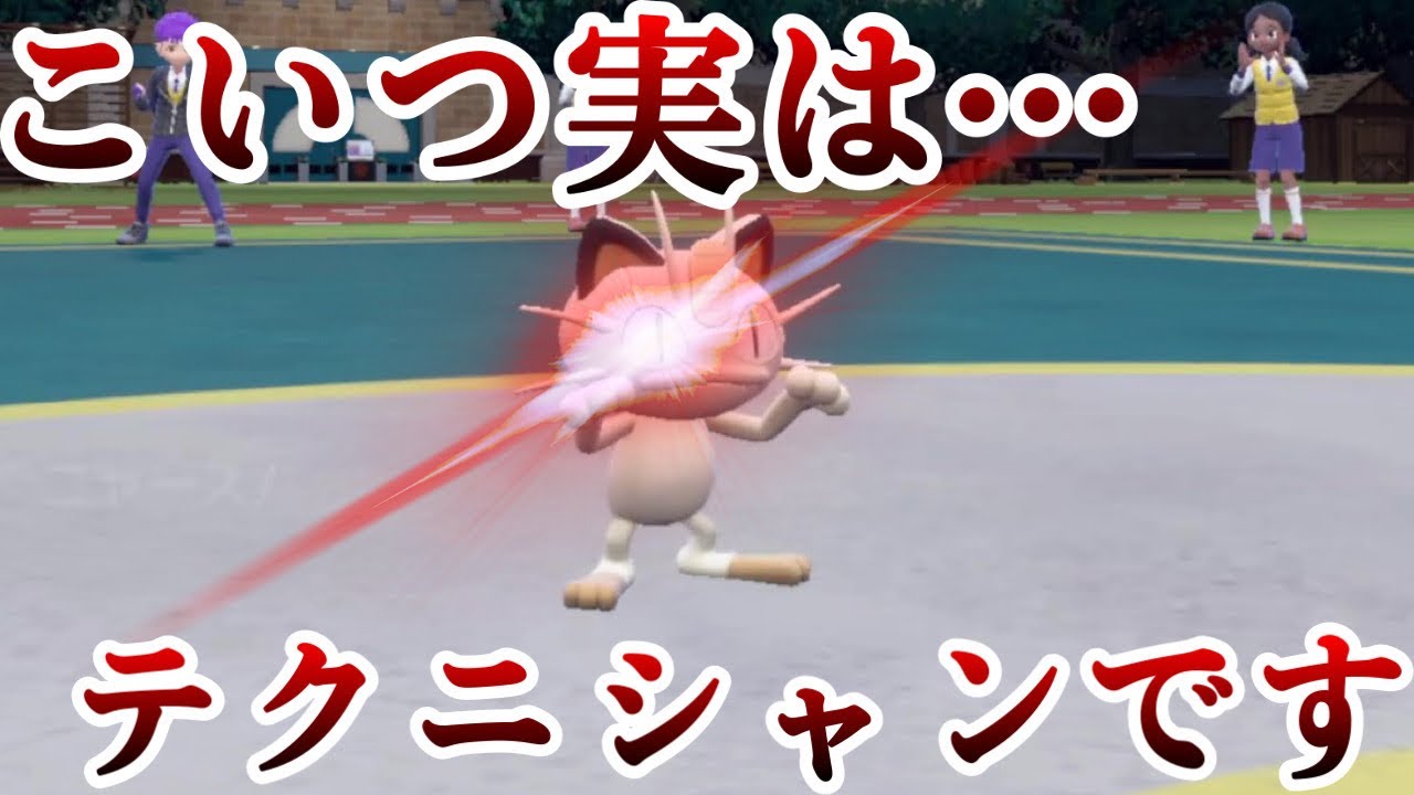 ニャースになにができると思いますか？【ポケモンSV】