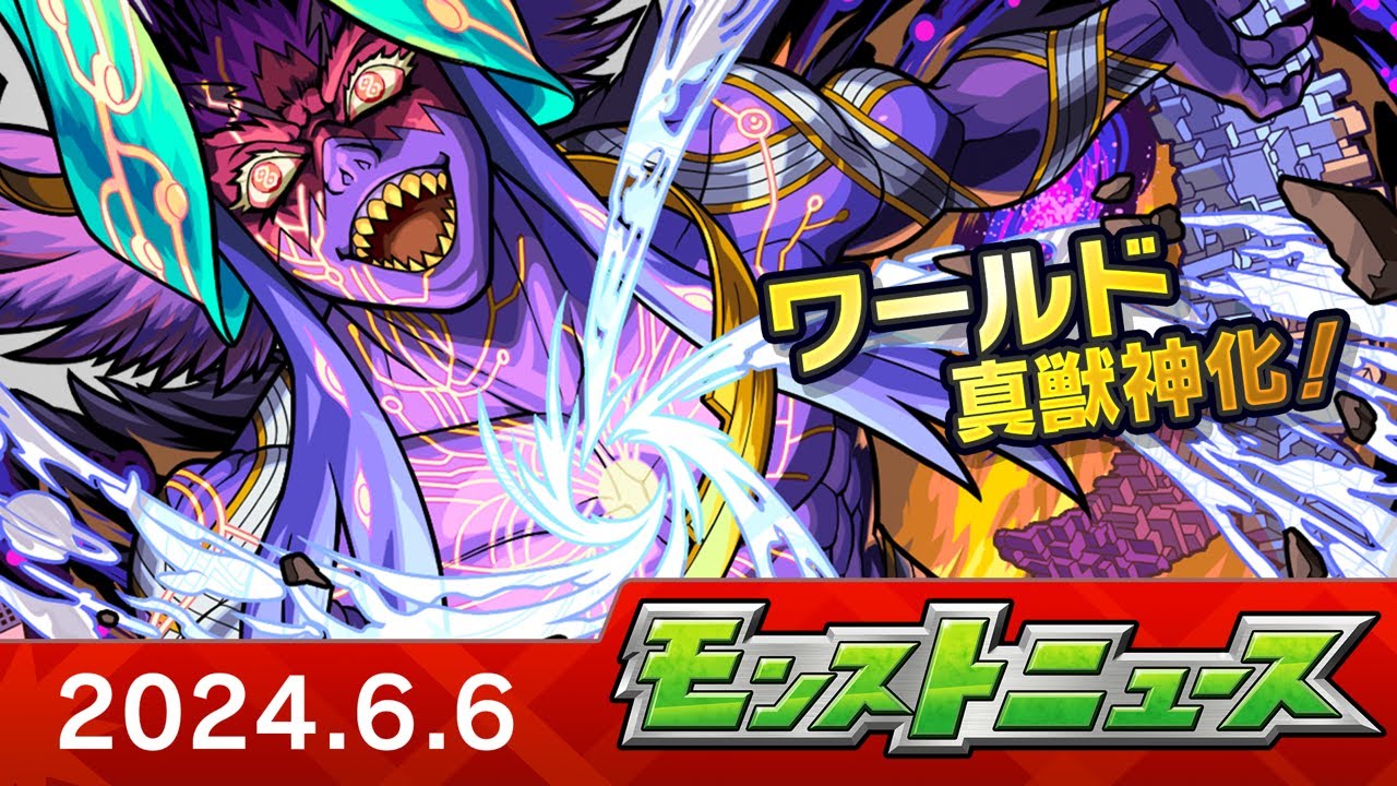 モンストニュース[6/6]アップデート情報や真獣神化、獣神化・改など、モンストの最新情報をお届けします！【モンスト公式】