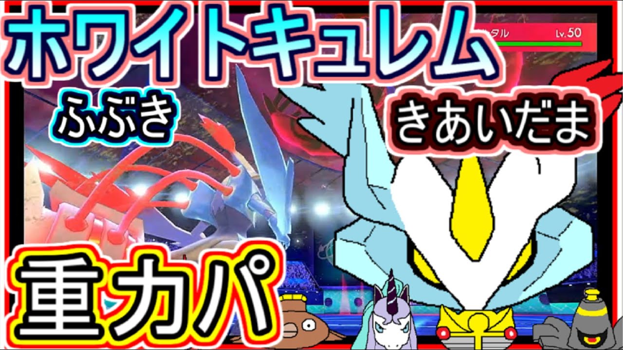 【重力パ】ホワイトキュレムの吹雪と気合玉-part.80-【ポケモン剣盾ゆっくり対戦実況】