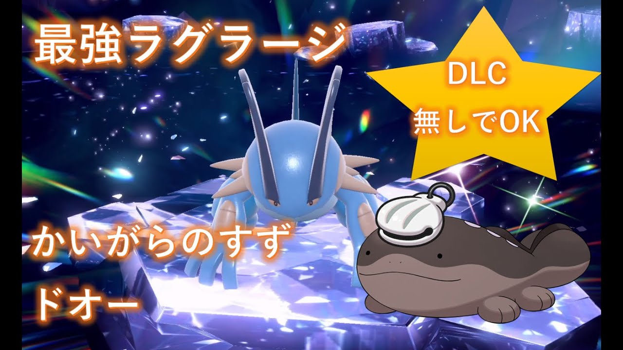 【ポケモンSV】最強テラレイド ラグラージ ソロ ドオーで攻略