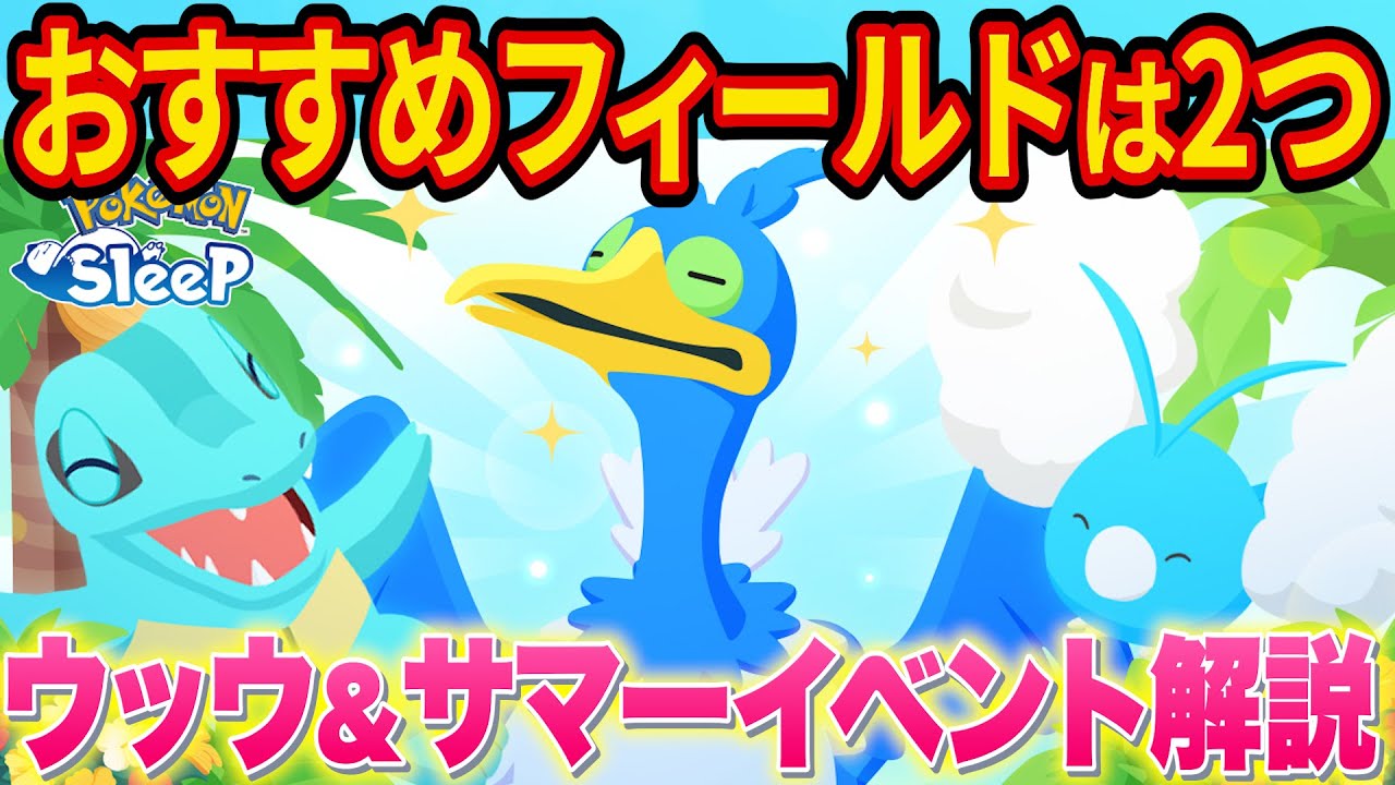 新ポケモン「ウッウ」登場！サマーイベントで行くべきフィールドを完全解説【ポケモンスリープ】【ポケスリ】【Pokémon Sleep】【完全攻略/徹底解説】