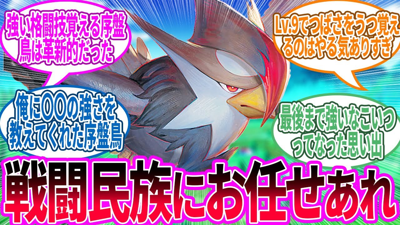 ムクホーク ← インファイトが似合う飛行ポケモンランキング第1位に対するトレーナー の反応集【ポケモン 反応集】