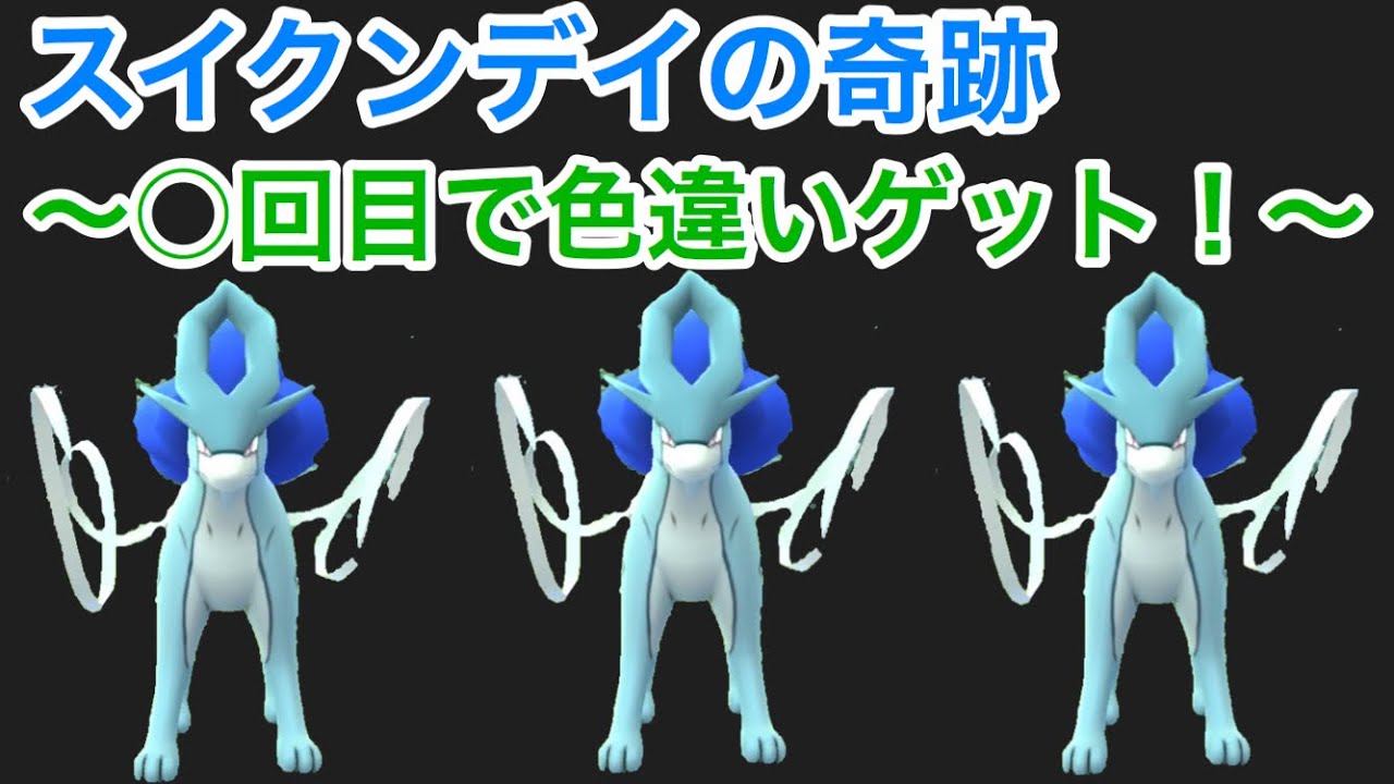 【史上最恐】日本で最速スイクンの色違いゲットか！？【ポケモンGO】