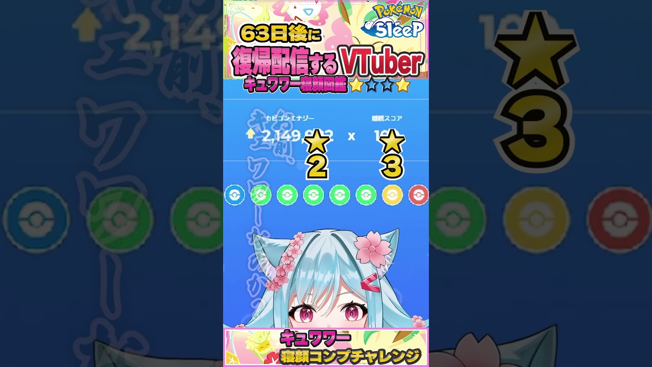 【挑戦】キュワワーの寝顔コンプを１週間で目指す睡眠レポート -final- 【63日後に復帰配信するVTuber】 #shorts
