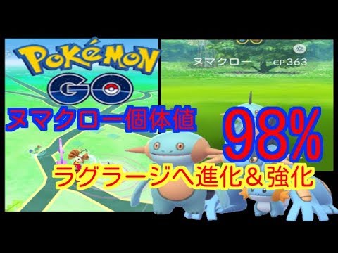 【ポケモンGO】個体値98%ヌマクロー発見！ラグラージに進化&強化！【PokemonGO】