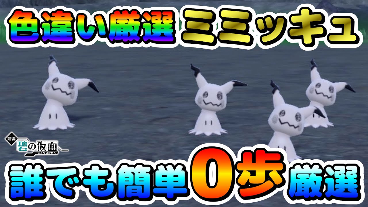 【色厳選】色違いミミッキュの厳選はパルデアよりキタカミの里の方が簡単！大量発生無し！移動無し！【ポケモンSV】
