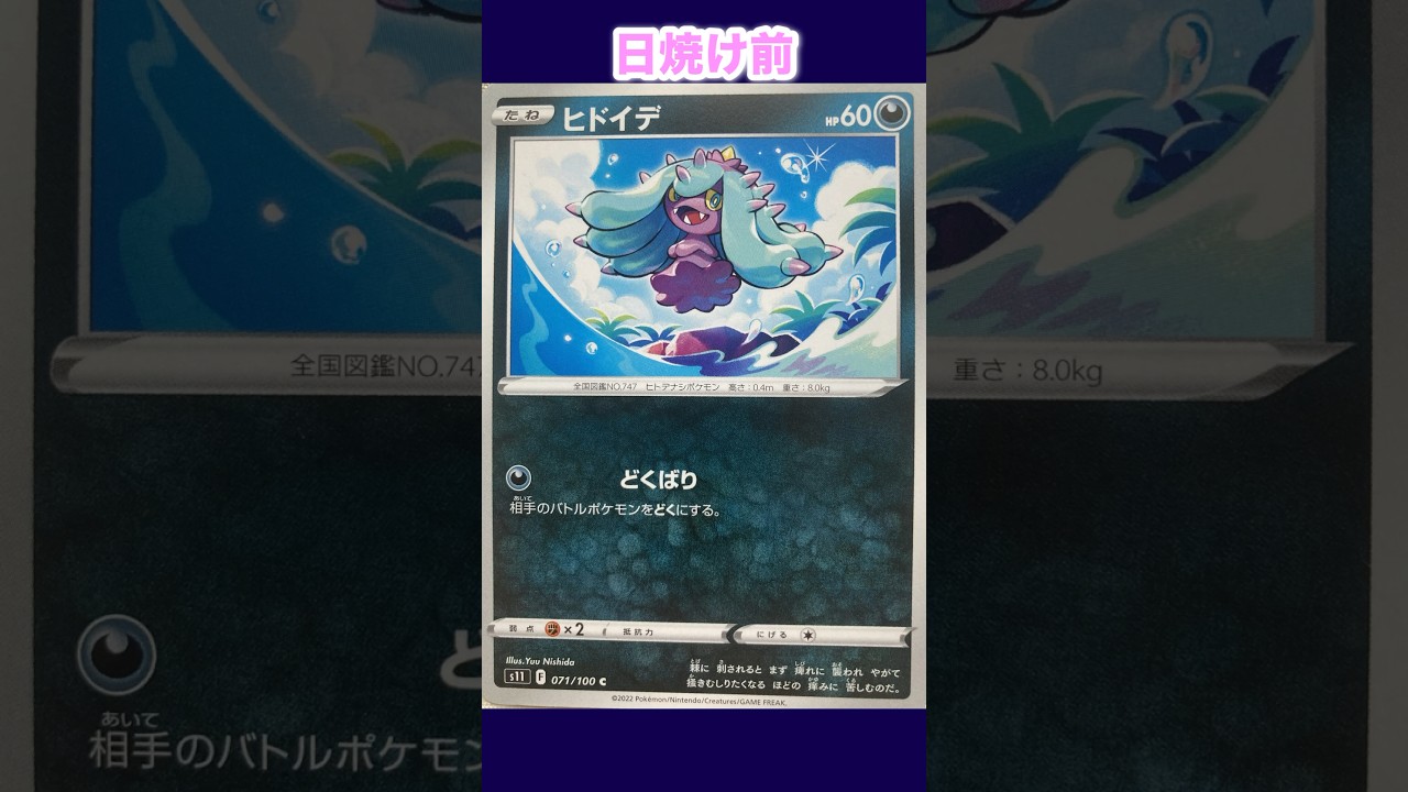 ヒドイデの日焼けポケカ