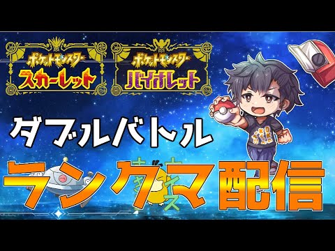 【ポケモンSV】ダブルでランクマ配信！【初見さん歓迎】