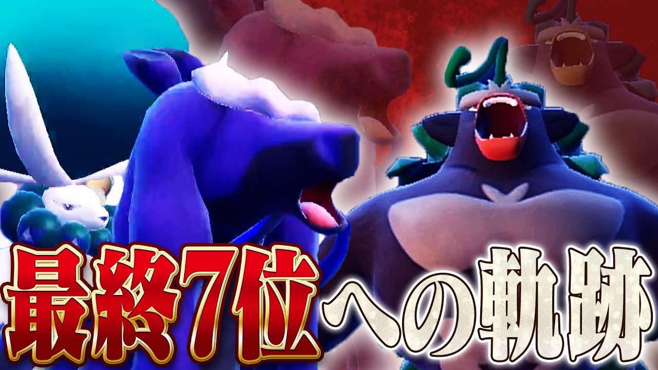 【レンパあり】最終7位を達成した新型黒バドレックスと挑んだ最終日対戦集！【ポケモンSV】