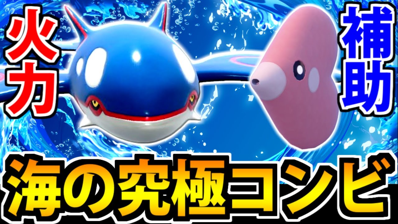 海の最強コンビ!? 火力の「カイオーガ」&サポートの「ラブカス」【ポケモンSV】