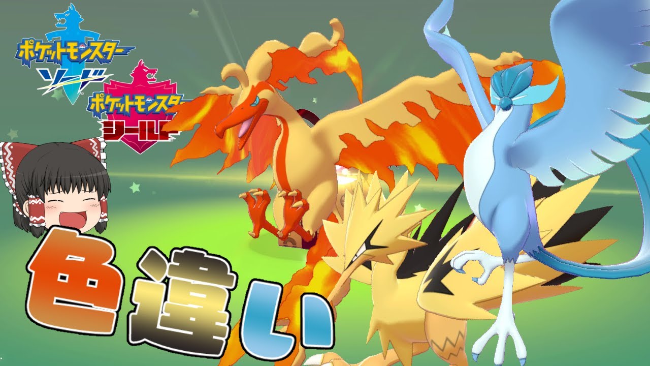 【ポケモン剣盾】ついに解禁！ガラル三鳥の色違い！【ゆっくり実況】色違い♯47