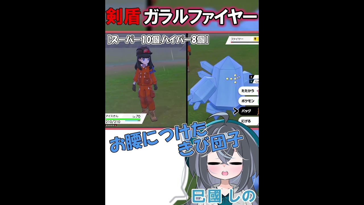 ガラルファイヤーカッコ良すぎません…？？そして『巳國神社』のご利益あるかもしれません！！#shorts #ポケモン #ポケモン剣盾 #ガラルファイヤー #巳國しの #ゲーム実況