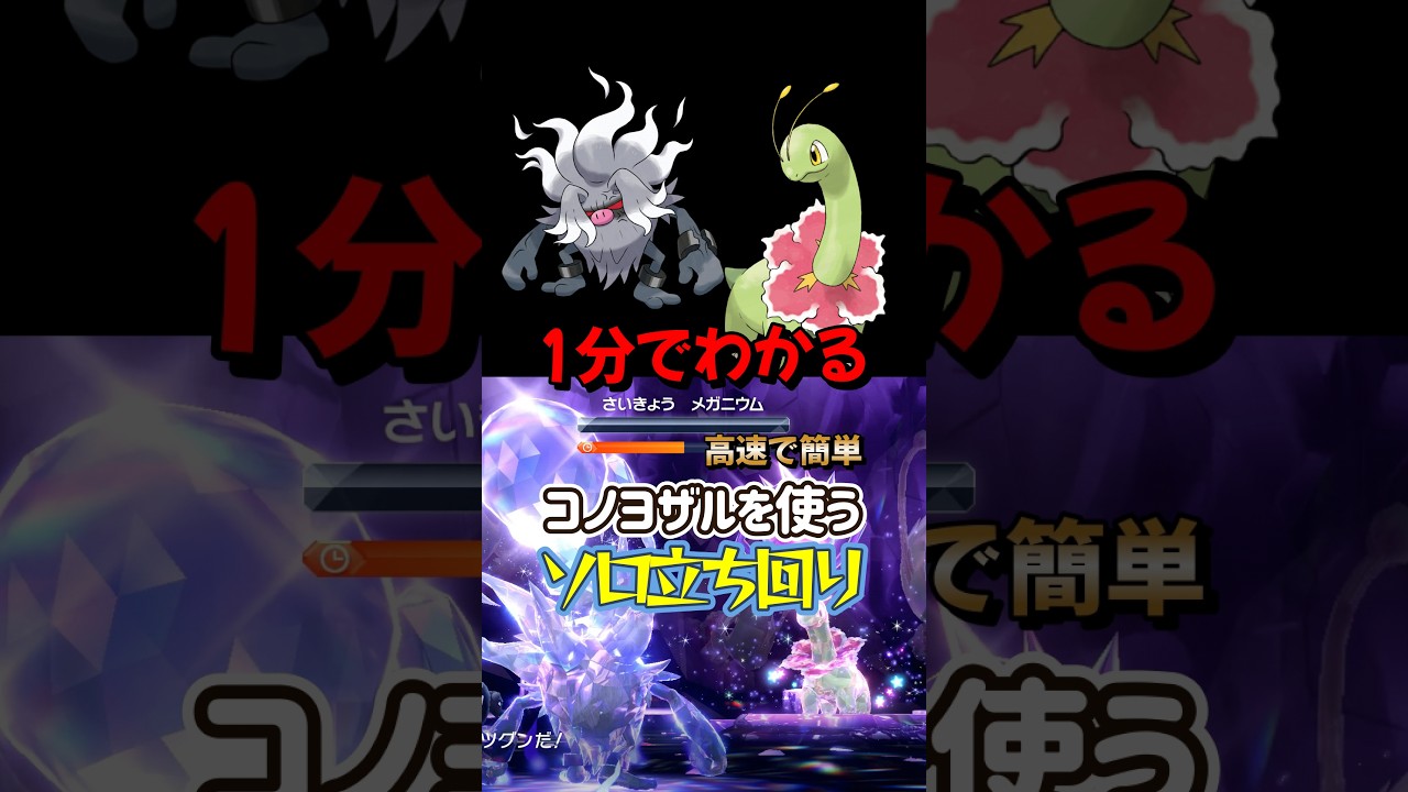 【ポケモンSV】1分でわかるソロ攻略！最強のメガニウム対策はコノヨザル！簡単で早く勝てる立ち回りを解説！ポケモンスカーレットバイオレット #ポケモンsv #ポケモン #Shorts