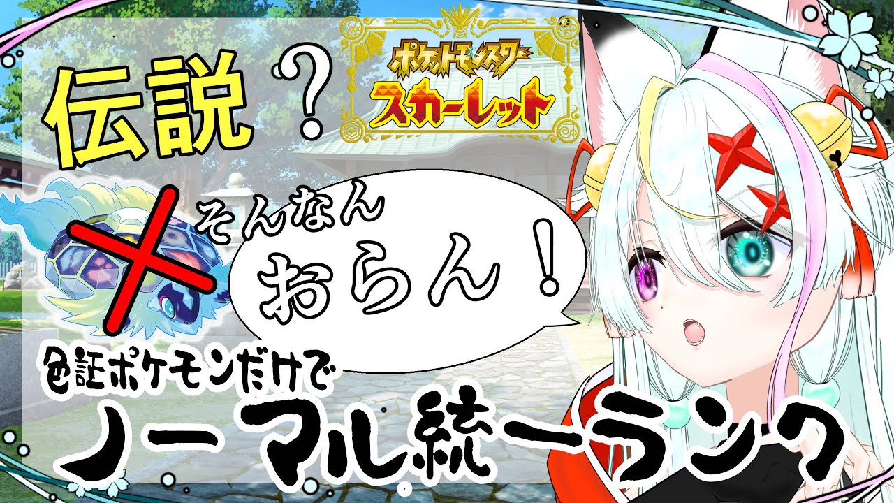 【ポケモンSV】伝説なんていない！色証ノーマル統一ランクマ