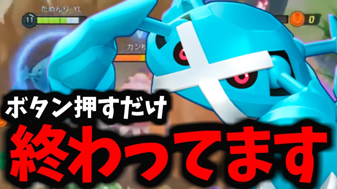 【最強】実は大会で「1番警戒」していたメタグロスが今マジでヤバイ…【ポケモンユナイト】