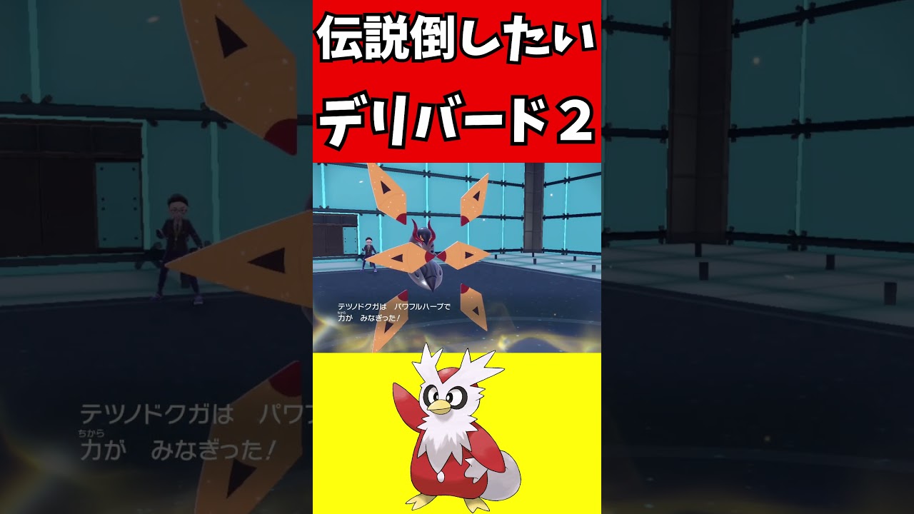 【マイナーポケモン解説】伝説倒したいデリバード２