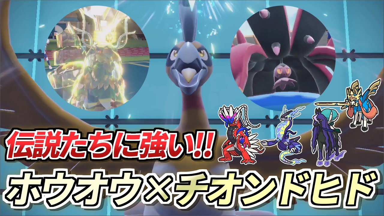 【ポケモンSV】時代はやはりホウオウ❗️ ほぼ全部の伝説とヤりあえるホウオウ×ドヒド×チオンジェンが強すぎる  【ポケットモンスター/スカーレット/バイオレット/碧の仮面/藍の円盤】