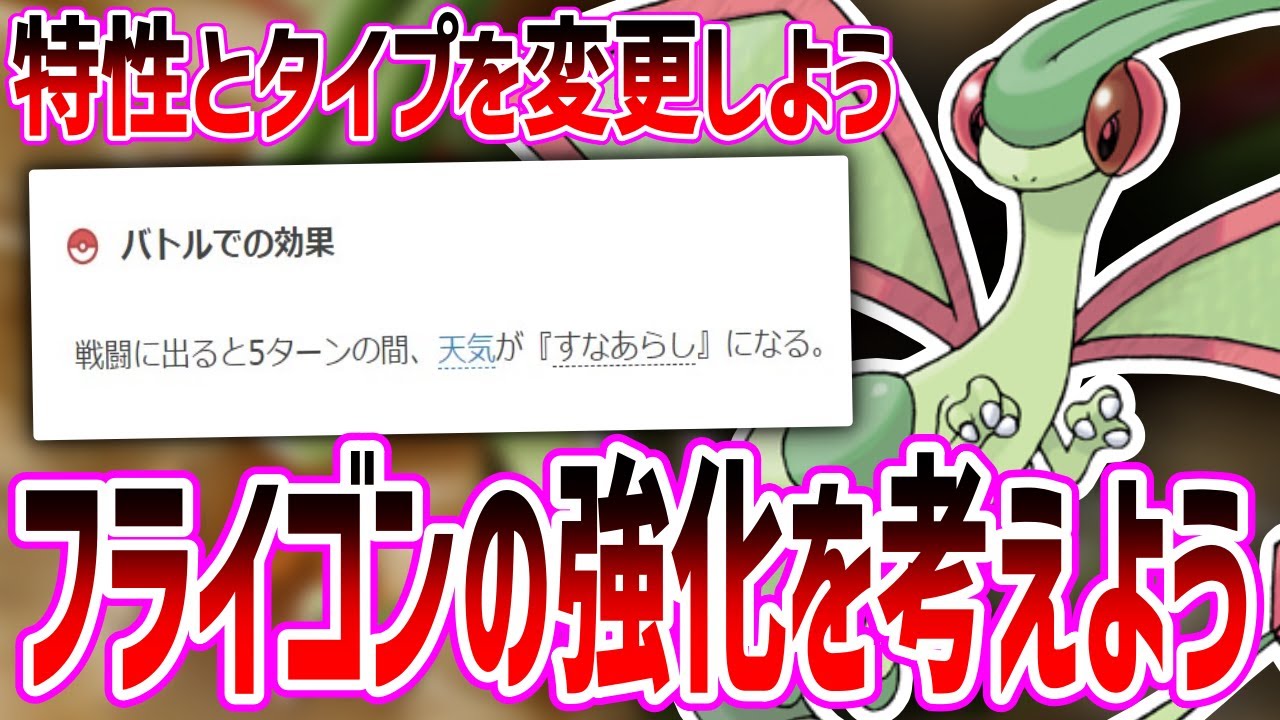 フライゴンの特性を『すなおこし』に変えたら救えると思う？みんなの反応まとめ