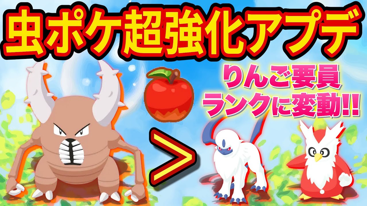 カイロス＆ヘラクロスの評価アップ！虫ポケモン強化アプデでりんご要員と食材ゲットS要員の1位が入れ替わり!?【ポケモンスリープ】【ポケスリ】【Pokémon Sleep】【完全攻略/徹底解説】