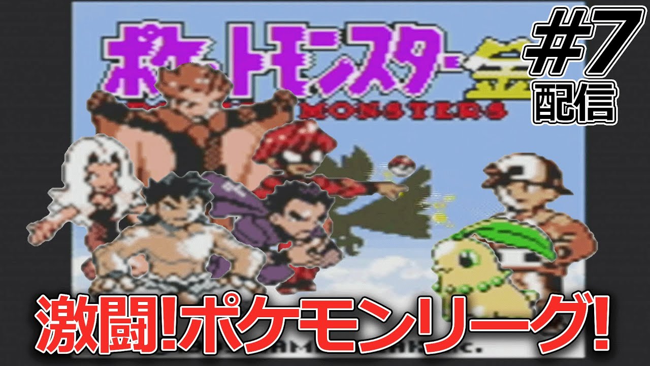 【チコリータ1匹縛り】金銀ストーリーでチコリータが実際どんだけ不遇なのか確かめていく配信#7【ポケモン金銀クリスタル】