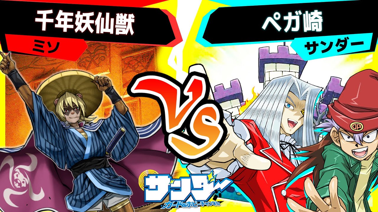 【#遊戯王】あいつそこまで考えて…！「千年妖仙獣」vs「月牙天衝」「ぺガ崎」【#対戦】