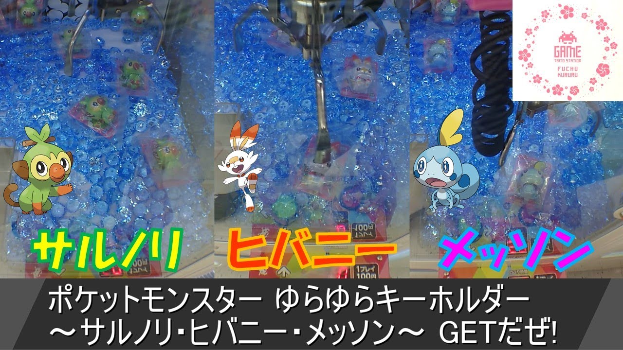 [UFOキャッチャー]ポケットモンスター ゆらゆらキーホルダー ～サルノリ・ヒバニー・メッソン～GETだぜ!