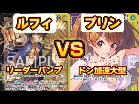 ■【ワンピースカードゲーム】黒黄ルフィVS黄紫プリン まだまだ強いルフィと最速10マムの脅威！#onepieceカードゲーム #onepiececardgame