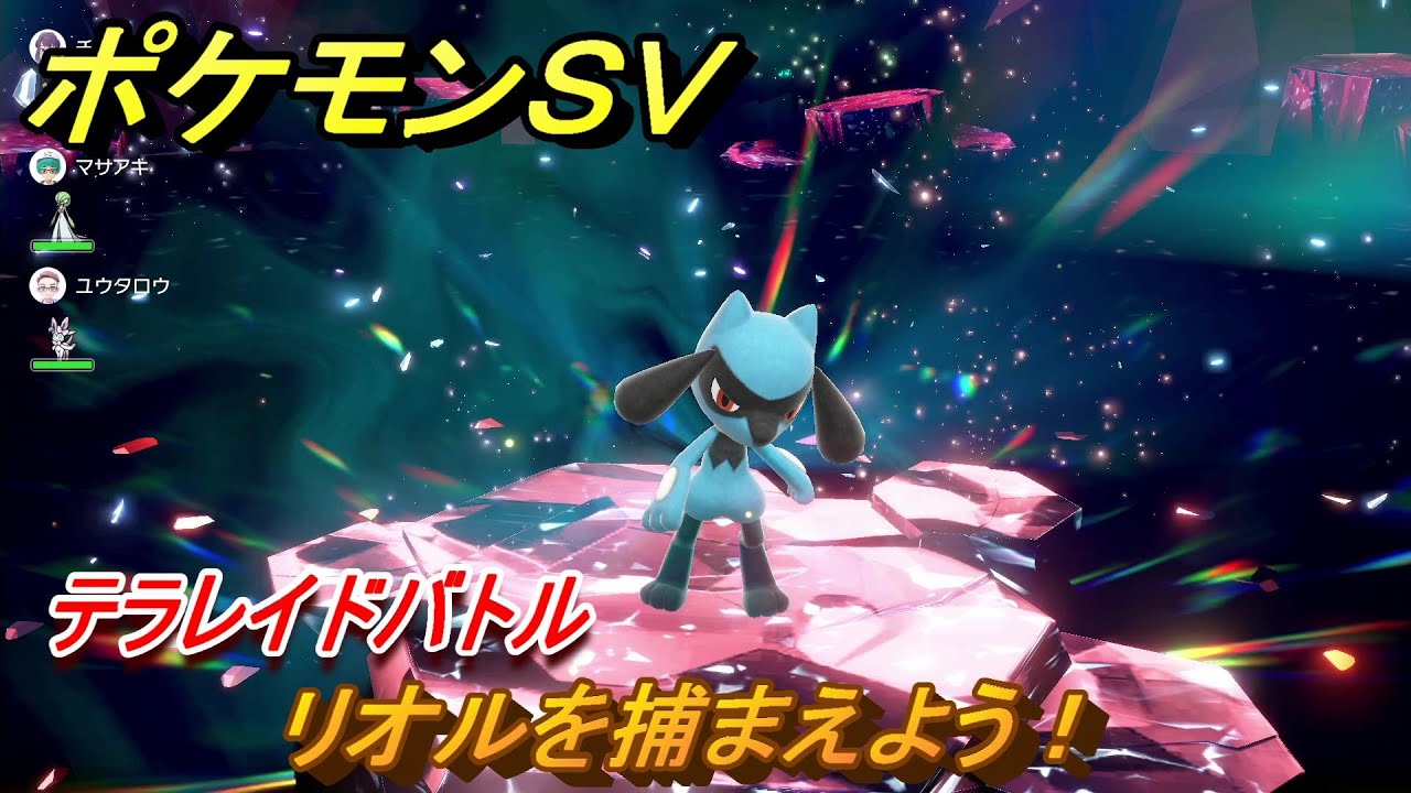 ポケモンＳＶ　リオルを捕まえよう！テラレイドバトルでポケモン・経験値アイテムなどをゲットしよう！　【スカーレット・バイオレット】
