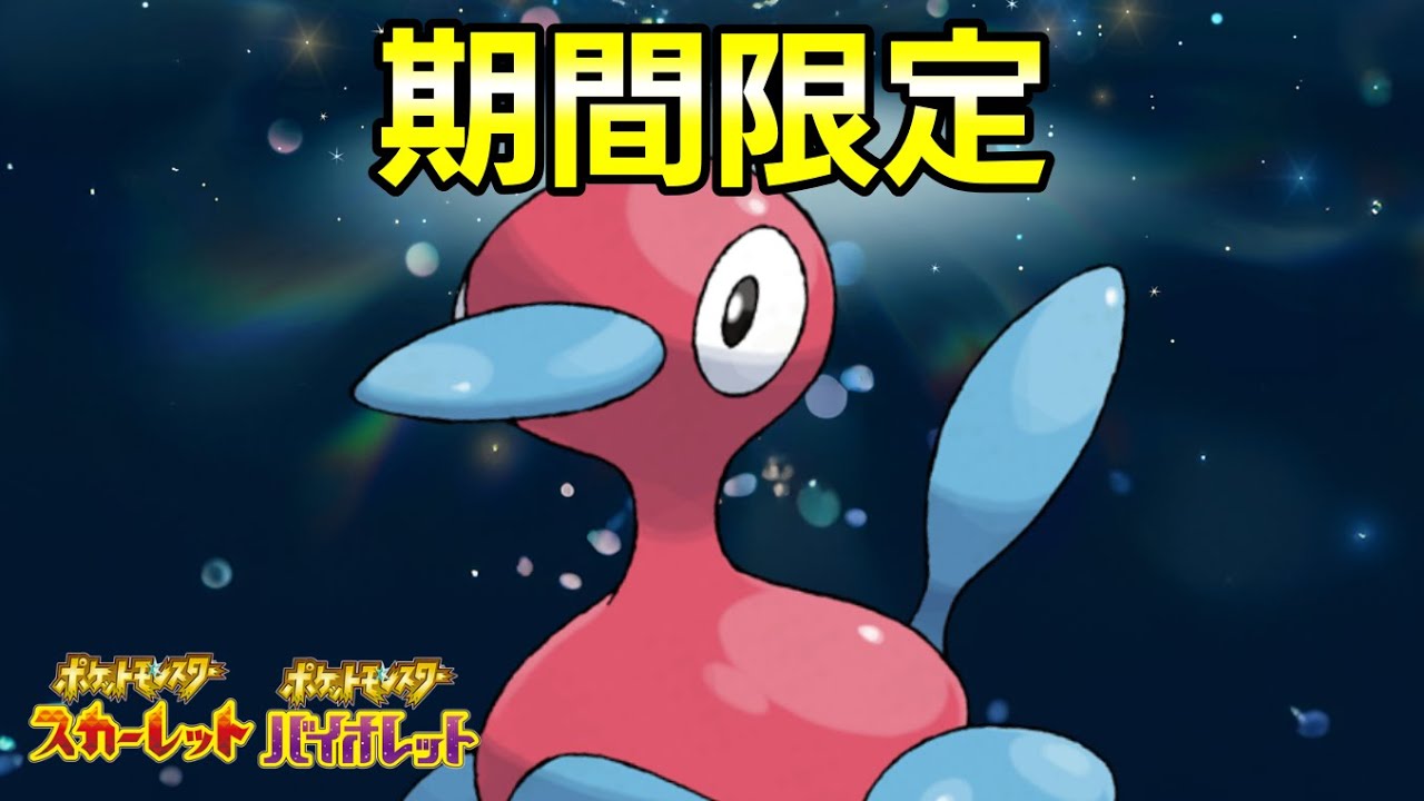 ふしぎなおくりもの配信！特別5VS0『ポリゴン2』が期間限定で配布開始【ポケモンSV】