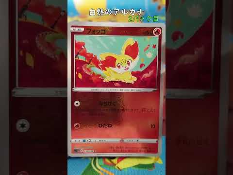【ポケカ】 フリーザー フォッコ 白熱のアルカナ開封 その1
