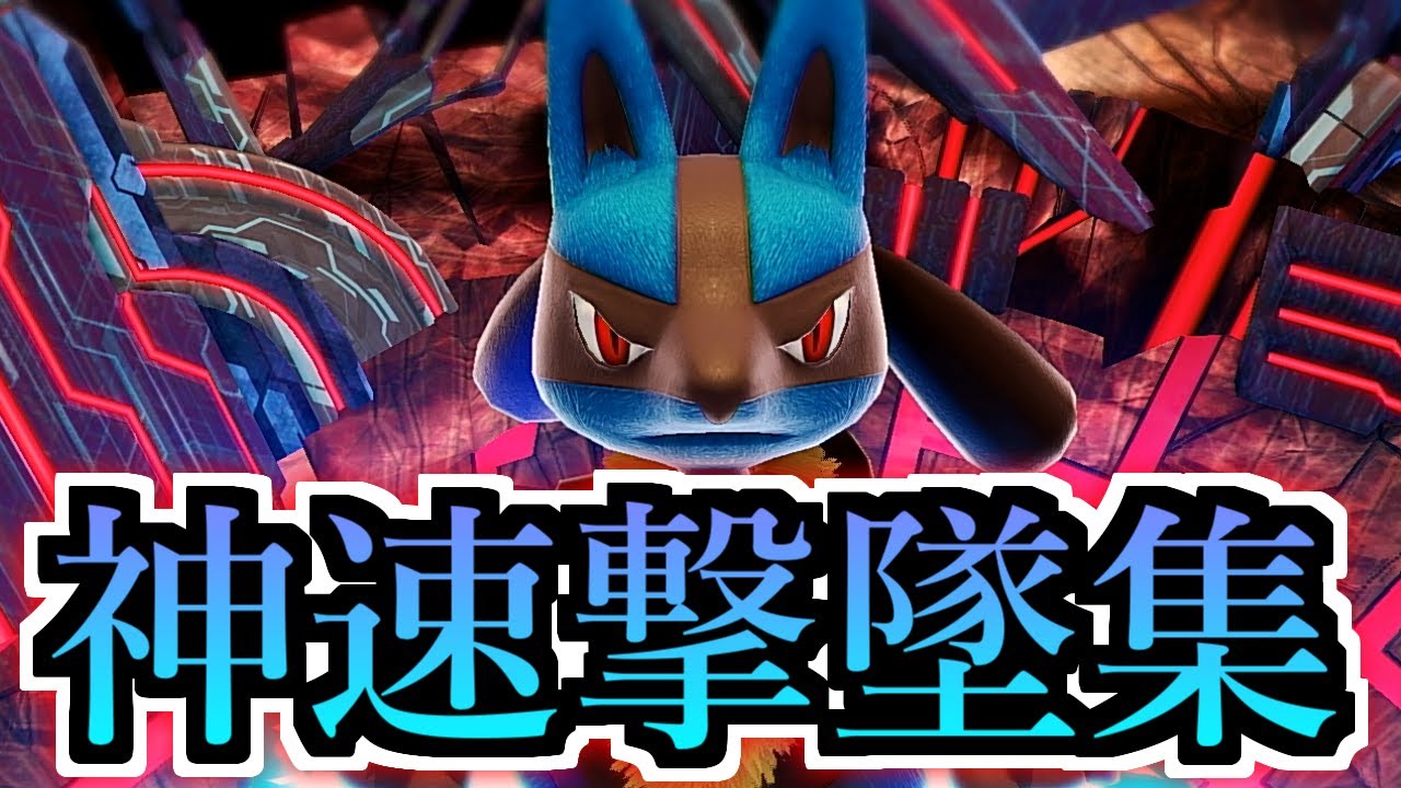 【スマブラSP】ルカリオの神速撃墜集