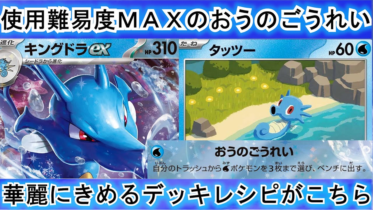 限界まで考えたおうのごうれいを華麗に決める渾身のキングドラex 「ポケカ」デッキレシピ紹介　ナイトワンダラー収録