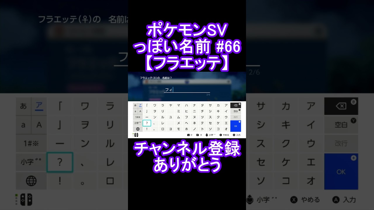 【ポケモンっぽい名前#66】フラエッテ #Shorts