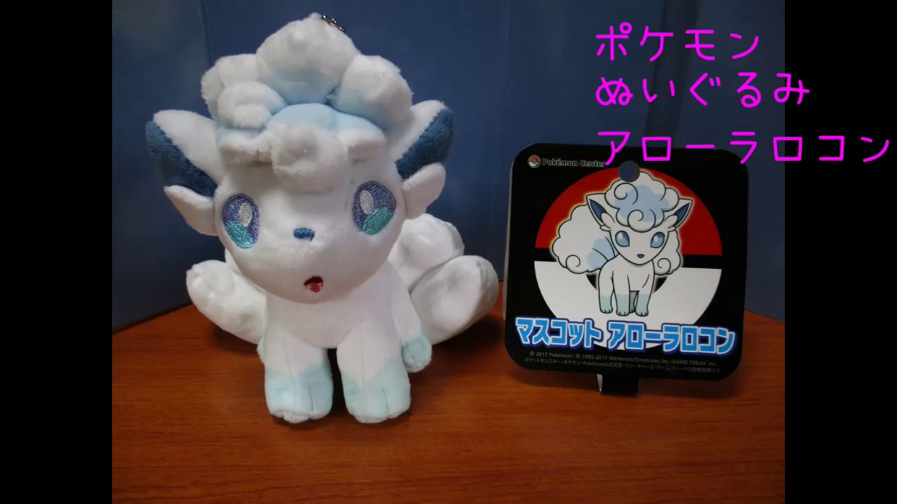ポケモンぬいぐるみ アローラロコン