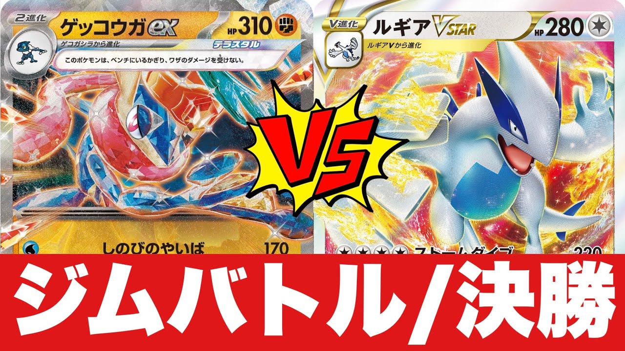 【決勝戦🔥】ゲッコウガメノコ🆚ルギアチラチーノ【ポケカ対戦】