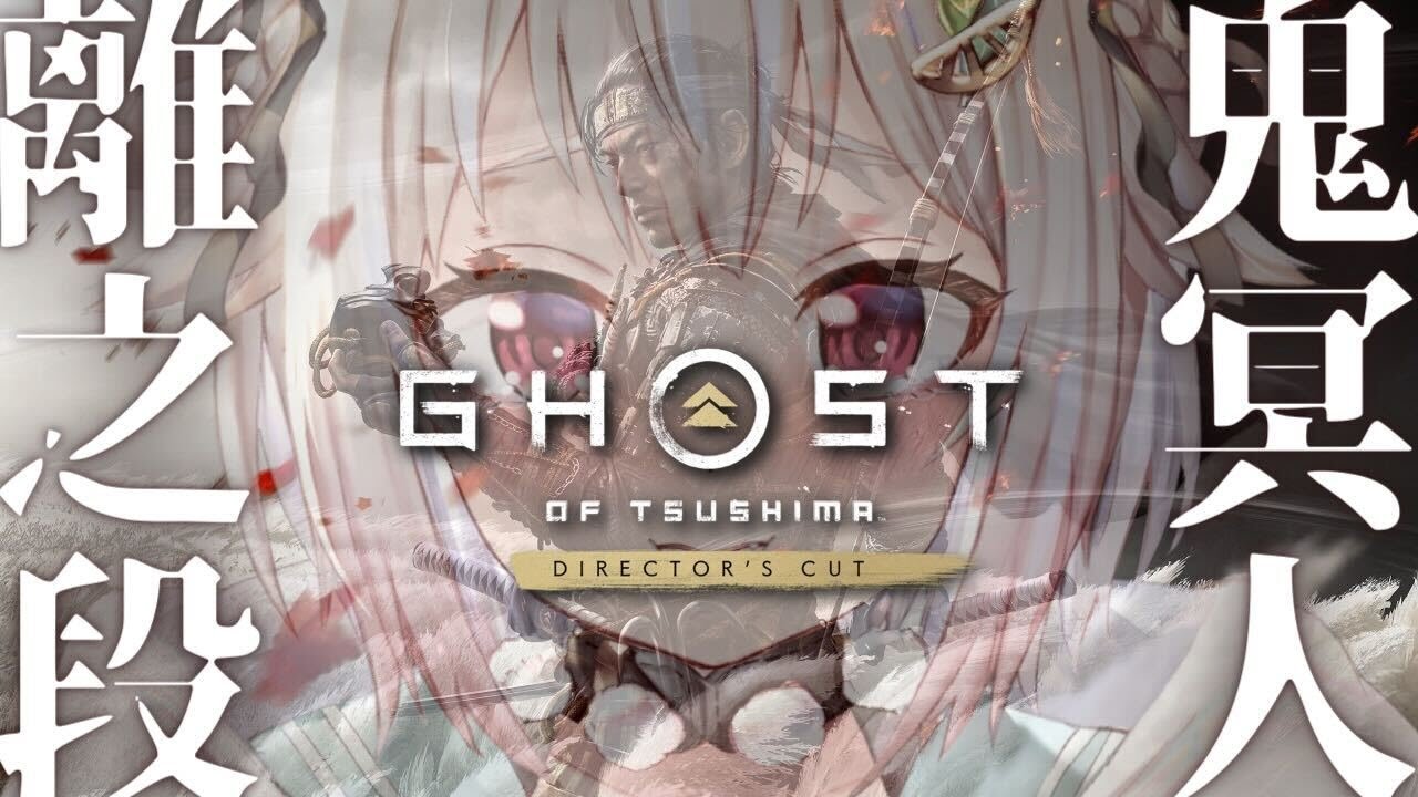 #04（END）【Ghost of Tsushima DIRECTOR'S CUT】武士なれど、我が故郷を守るため鬼となろう……。（ 誉れは浜で死にました。 ）です【にじさんじ/葉山舞鈴】