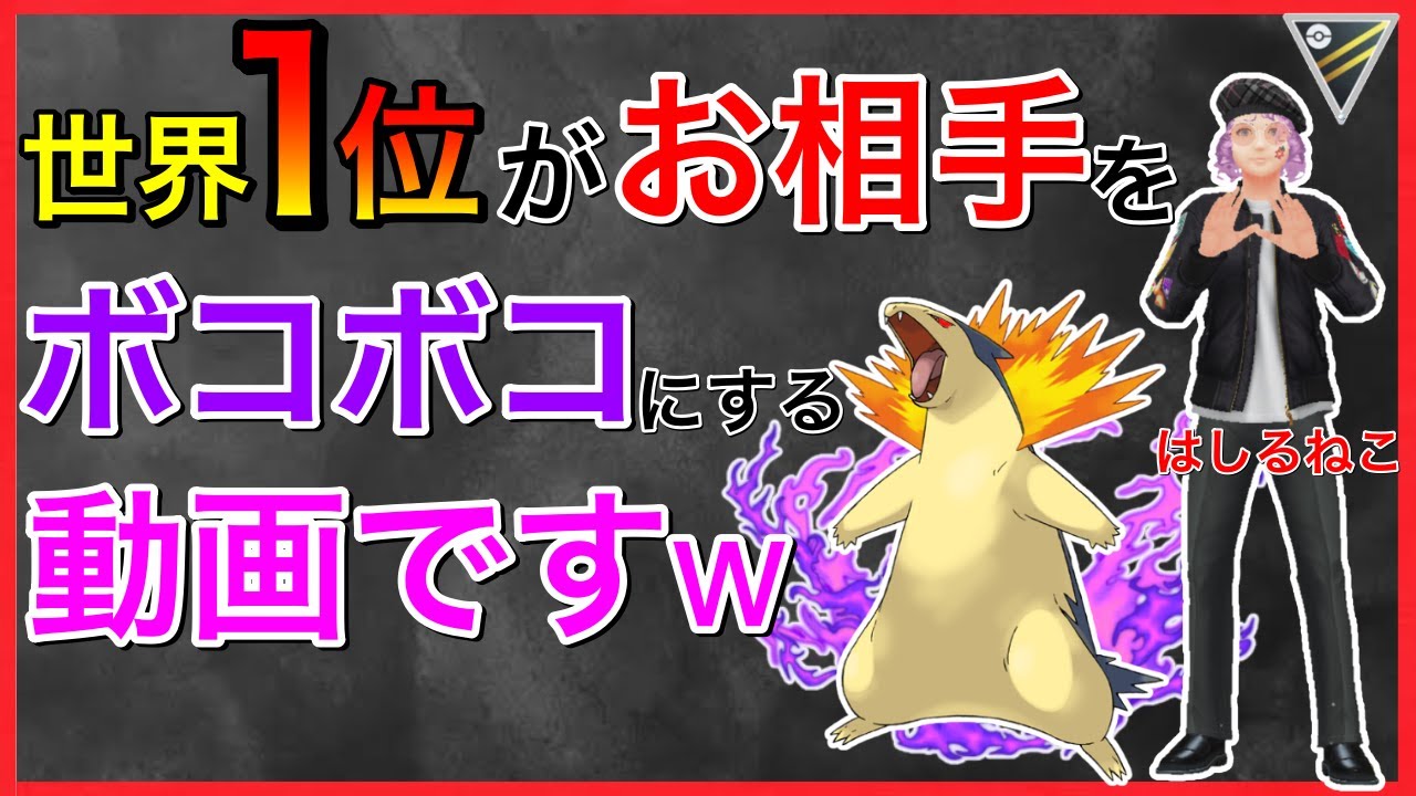 【ポケモンGO】ハイパーのバクフーンやべーぞwもはや水タイプには有利！！