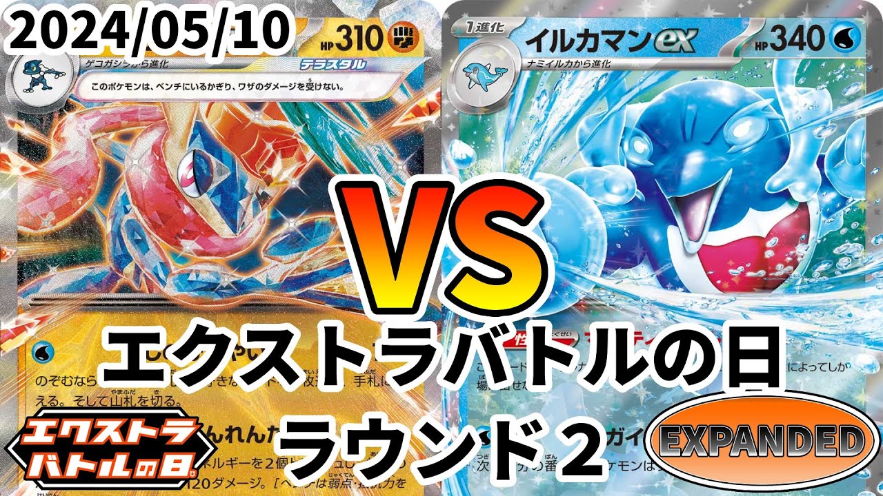 ポケカ エクストラバトルの日 ラウンド2 ゲッコウガex vs イルカマンex