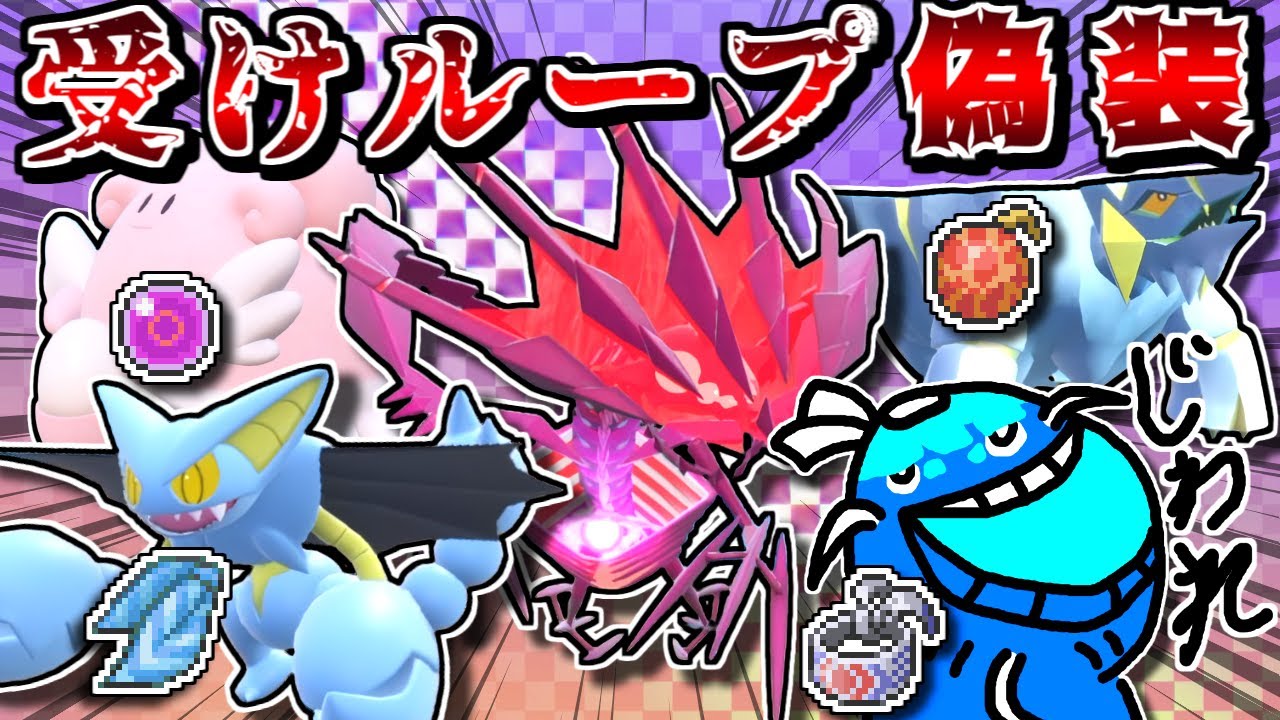 ムゲンダイナ軸受けループ…と見せかけて全員"高火力アタッカー"なPTで意表を突きまくれば最強説【ポケモンSV】【ゆっくり実況】