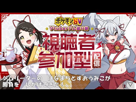 【ポケモンSV】ポケモン大型企画開催！挑戦者求む！【#Vtuberジム巡り旅】【視聴者参加型】コラボ4枠目