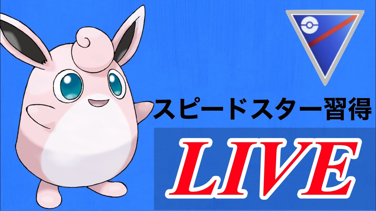 【スーパーリーグ】プクリンは強化されたのか！？試していく！  Live #1106【GOバトルリーグ】【ポケモンGO】