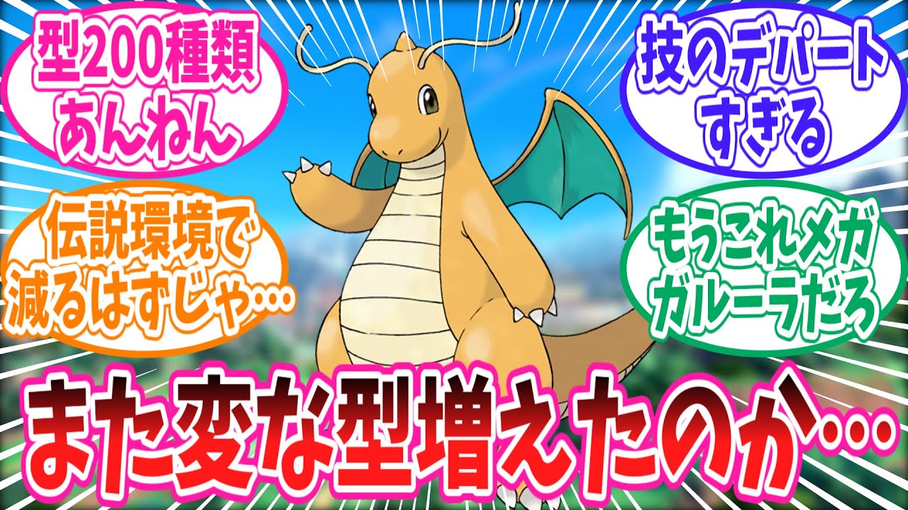 【ポケモンSV】伝説環境で消えると思われたカイリューさん、新たな型を引っ提げて再び使用率上位に舞い戻るww【ポケモン反応集】