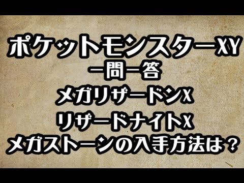 ポケモンXY　メガリザードンX  リザードナイトX メガストーンの入手方法　攻略　裏技　ポケットモンスターXY