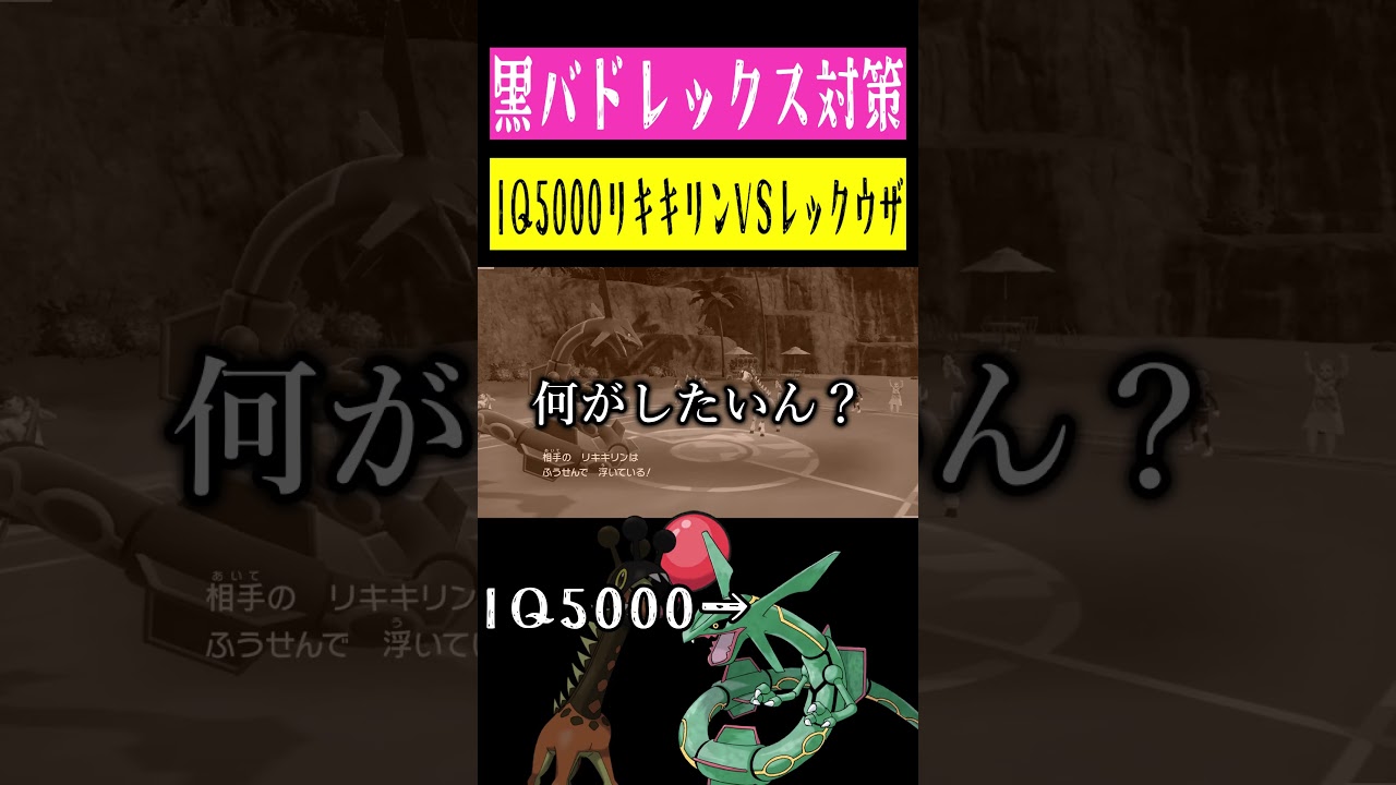 IQ5000リキキリンVSIQ5000レックウザ #shorts