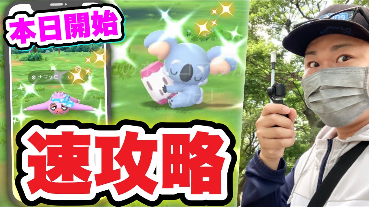 速報！激レア限定色違いをGETせよ！狙うべきタスクと攻略【ポケモンGO】