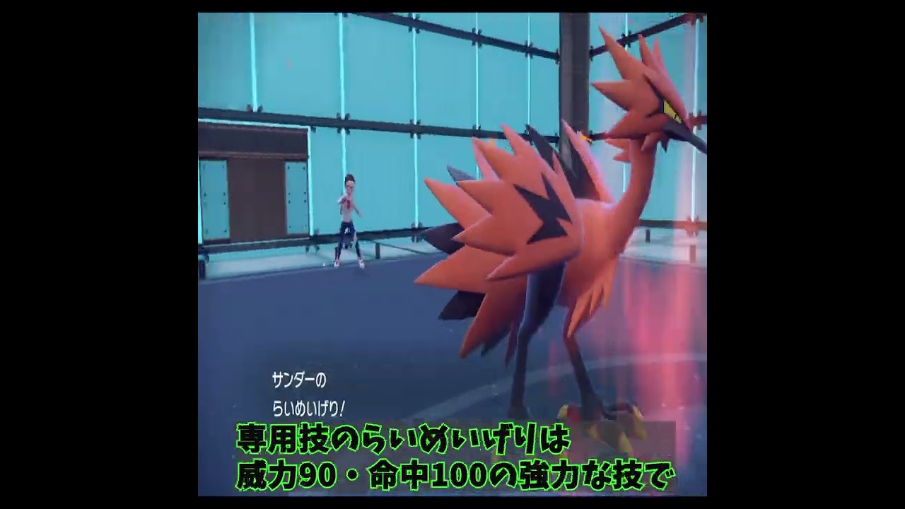 ガラルサンダーが現環境で強すぎる件について【ポケモンSV】#shorts  #ポケモンsv #ガラルサンダー