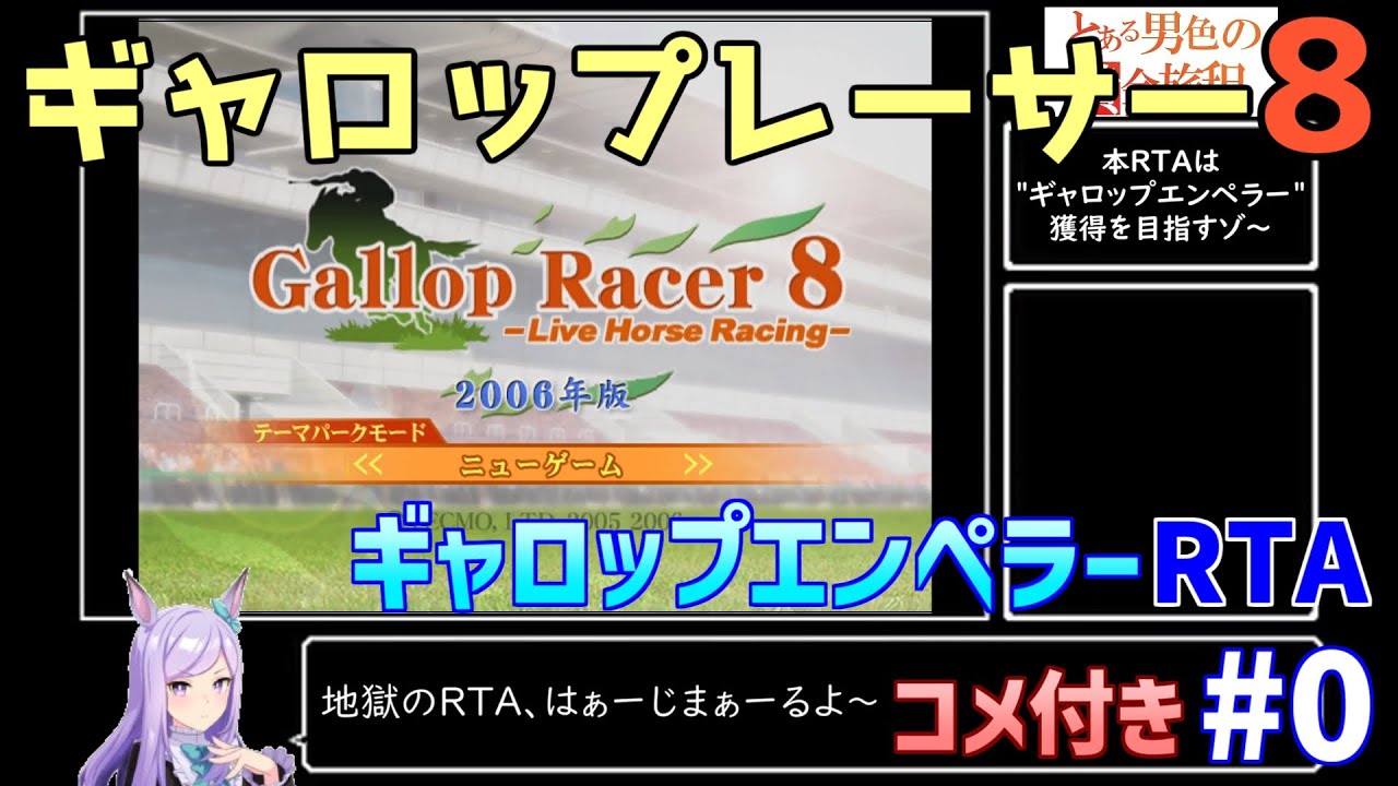 ギャロップレーサー8"ギャロップエンペラー"RTA part0/7